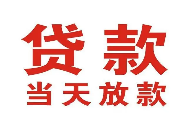 张港镇个人上门借款|张港镇24小私人借钱空放贷款|张港镇附近无抵押借钱